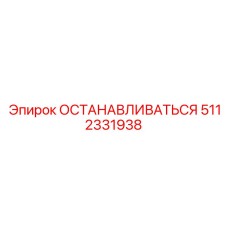 5112331938 ОСТАНАВЛИВАТЬСЯ Epiroc