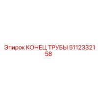 5112332158 КОНЕЦ ТРУБЫ Epiroc
