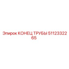 Оригинальный фитинг 5112332265 КОНЕЦ ТРУБЫ для гидросистем Epiroc