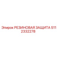 5112332278 РЕЗИНОВАЯ ЗАЩИТА Epiroc