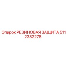 5112332278 РЕЗИНОВАЯ ЗАЩИТА Epiroc