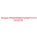 Маслостойкая защита штоков Epiroc 5112332278