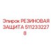 Маслостойкая защита штоков Epiroc 5112332278