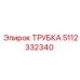 5112332340 ТРУБКА (Epiroc)