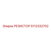 5112332702 РЕЗИСТОР Epiroc