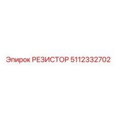 5112332702 РЕЗИСТОР Epiroc