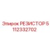 5112332702 РЕЗИСТОР Epiroc