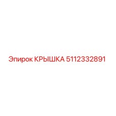 5112332891 КРЫШКА Epiroc