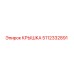 5112332891 КРЫШКА Epiroc