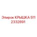 5112332891 КРЫШКА Epiroc