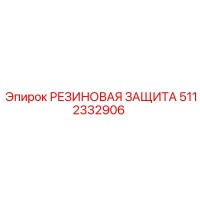 5112332906 РЕЗИНОВАЯ ЗАЩИТА (Epiroc)