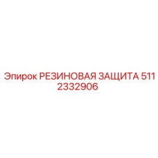 5112332906 РЕЗИНОВАЯ ЗАЩИТА (Epiroc)