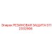 5112332906 РЕЗИНОВАЯ ЗАЩИТА (Epiroc)