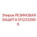 5112332906 РЕЗИНОВАЯ ЗАЩИТА (Epiroc)