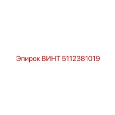 5112381019 ВИНТ Epiroc