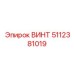 5112381019 ВИНТ Epiroc