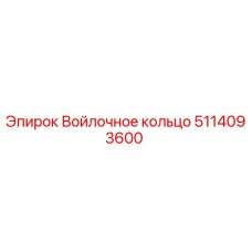 5114093600 Войлочное кольцо Epiroc