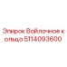 5114093600 Войлочное кольцо Epiroc