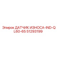 51293199 ДАТЧИК ИЗНОСА-IND-QL60-65 Epiroc