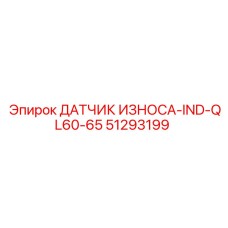 51293199 ДАТЧИК ИЗНОСА-IND-QL60-65 Epiroc