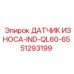 51293199 ДАТЧИК ИЗНОСА-IND-QL60-65 Epiroc