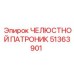 51363901 ЧЕЛЮСТНОЙ ПАТРОНИК Epiroc