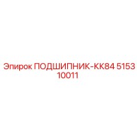 515310011 ПОДШИПНИК-КК84 Epiroc