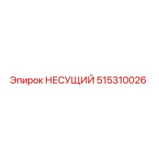 Оригинальный несущий элемент 515310026 Epiroc в упаковке
