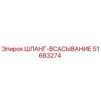 51683274 ШЛАНГ-ВСАСЫВАНИЕ Epiroc