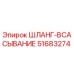 51683274 ШЛАНГ-ВСАСЫВАНИЕ Epiroc