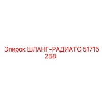 51715258 ШЛАНГ-РАДИАТО Epiroc