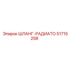 51715258 ШЛАНГ-РАДИАТО Epiroc