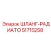 51715258 ШЛАНГ-РАДИАТО Epiroc