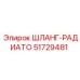 51729481 ШЛАНГ-РАДИАТО Epiroc