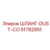 51782951 ШЛАНГ-DUST-CO Epiroc