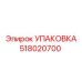 518020700 УПАКОВКА by Epiroc