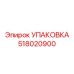 518020900 УПАКОВКА by Epiroc