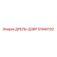 51940120 ДРЕЛЬ-Д38Р Epiroc