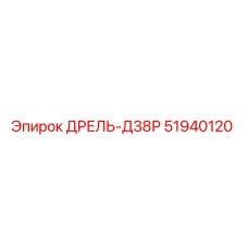51940120 ДРЕЛЬ-Д38Р Epiroc