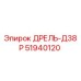 51940120 ДРЕЛЬ-Д38Р Epiroc