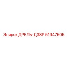 51947505 ДРЕЛЬ-Д38Р Epiroc