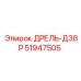 51947505 ДРЕЛЬ-Д38Р Epiroc