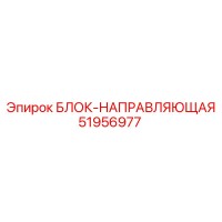 51956977 БЛОК-НАПРАВЛЯЮЩАЯ Epiroc