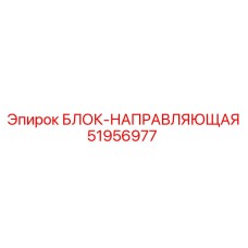 51956977 БЛОК-НАПРАВЛЯЮЩАЯ Epiroc