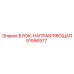 51956977 БЛОК-НАПРАВЛЯЮЩАЯ Epiroc