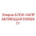 51956977 БЛОК-НАПРАВЛЯЮЩАЯ Epiroc