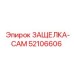 52106606 ЗАЩЕЛКА-CAM Epiroc