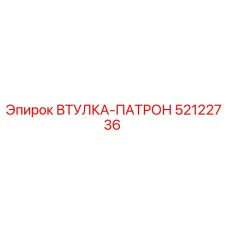 52122736 ВТУЛКА-ПАТРОН Epiroc