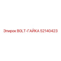 52140423 B0LT-ГАЙКА | Epiroc