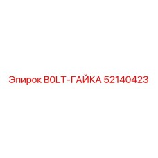 52140423 B0LT-ГАЙКА | Epiroc